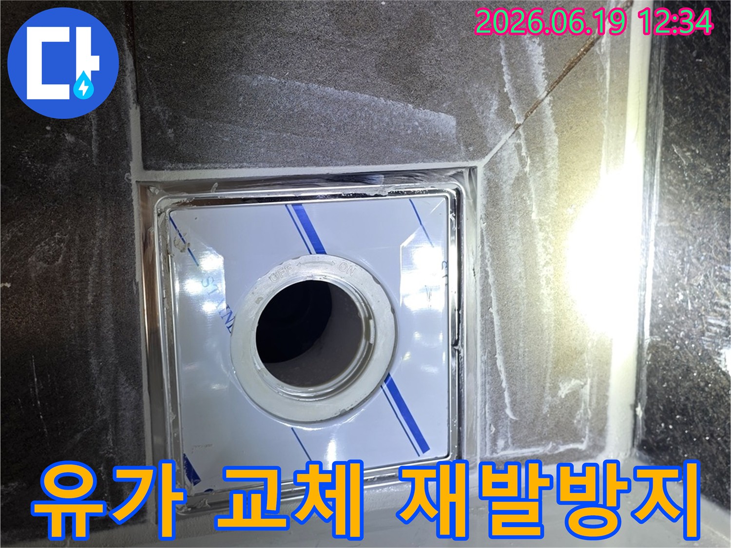 욕실 누수 재발 방지를 위해-새로운 유가를 설치하고-꼼꼼하게 마감된 시공 현장입니다.