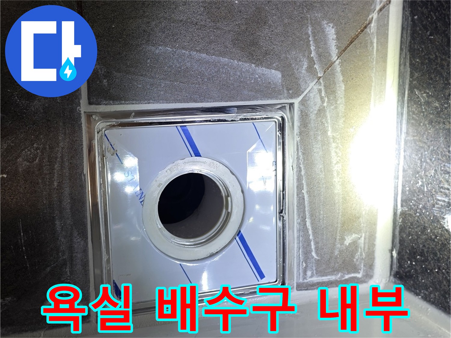 욕실-배수구-유가-내부-배관-상태-촬영