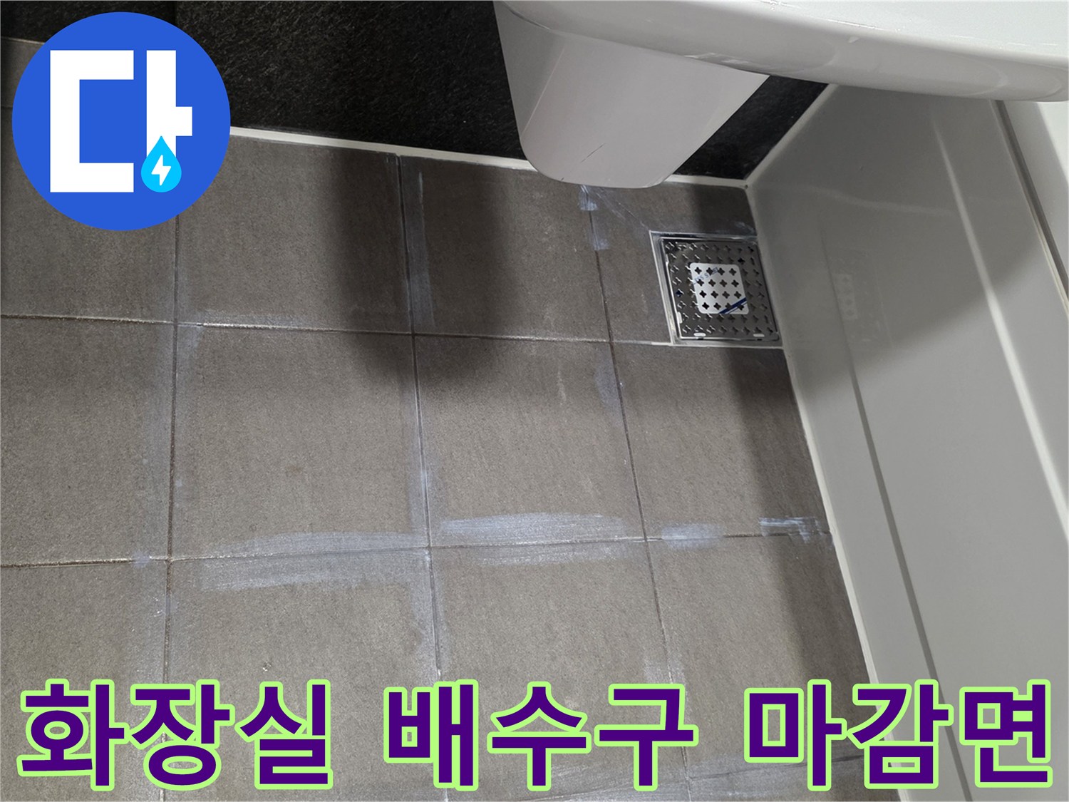 용인 수지구 욕실 바닥 타일과 배수구 주변부 상세 사진