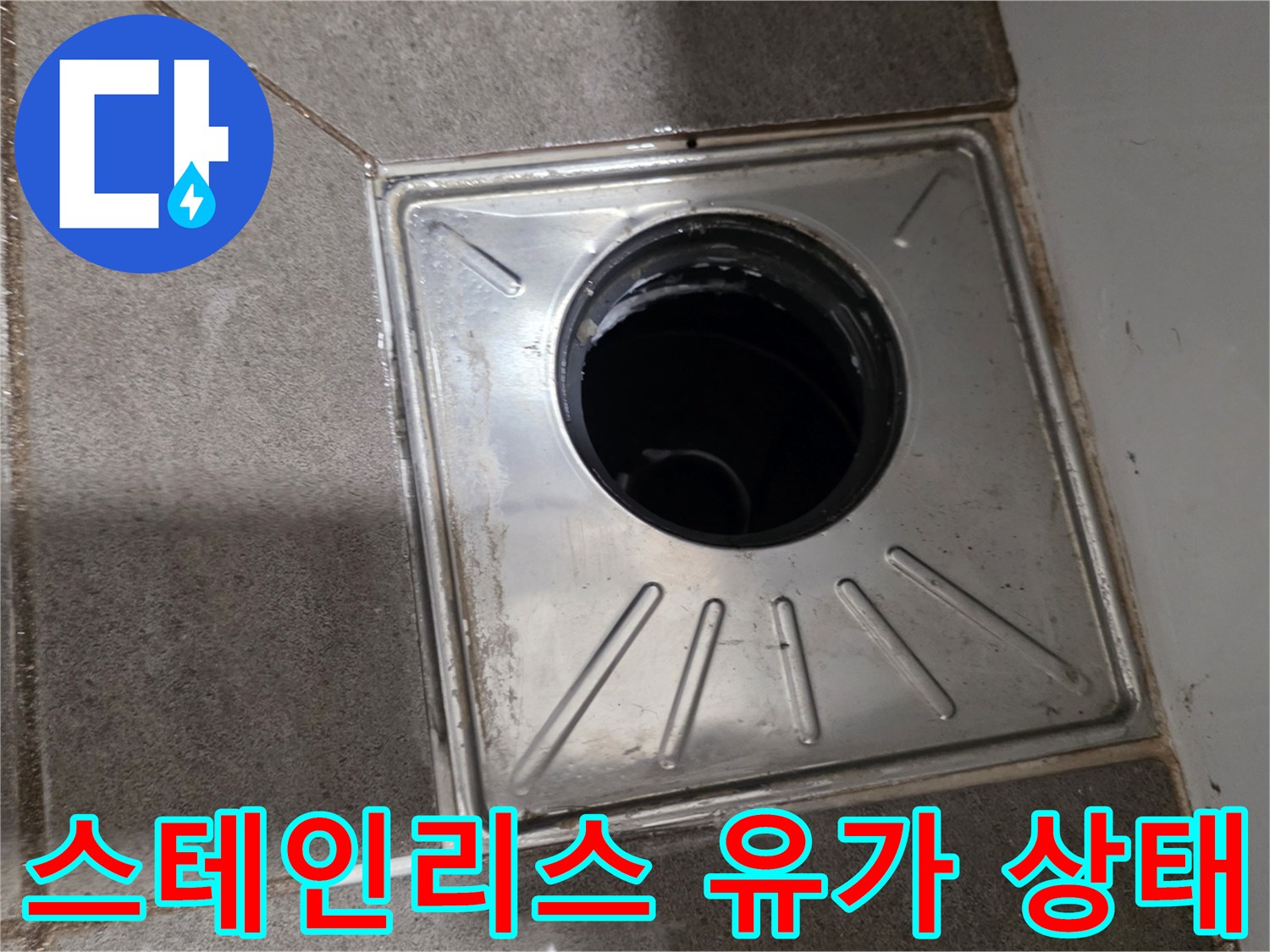 용인 수지구 화장실-배수구 스테인리스 유가 설치 모습