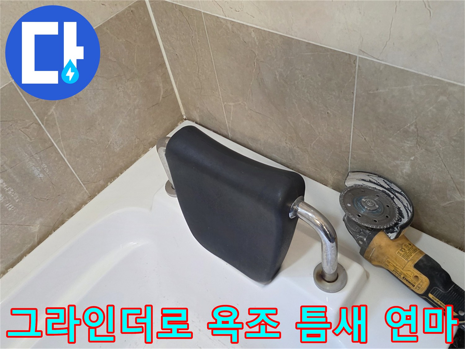 욕조와 타일 경계부-기존 마감재를 제거하여 방수 준비 중