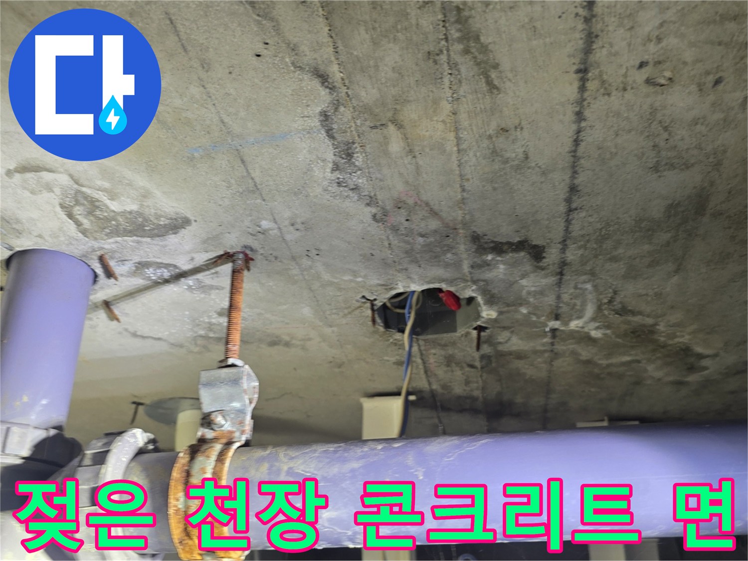 천장 배관 주변의 습기 찬 콘크리트 표면