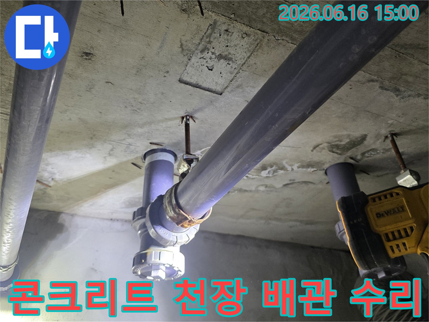 콘크리트 천장 아래-복잡한 배관 구조를-전문가가 안전하게-수리하는 현장입니다
