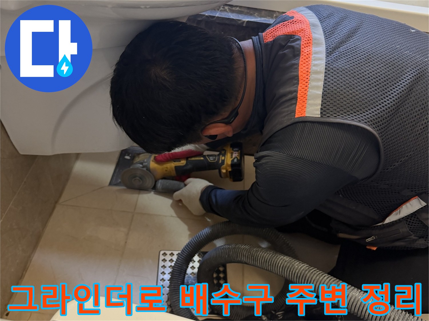화성 향남 현장에서 그라인더를 사용하여 욕조 배수구 주변의 노후된 부위를 정밀하게 제거하는 모습입니다.