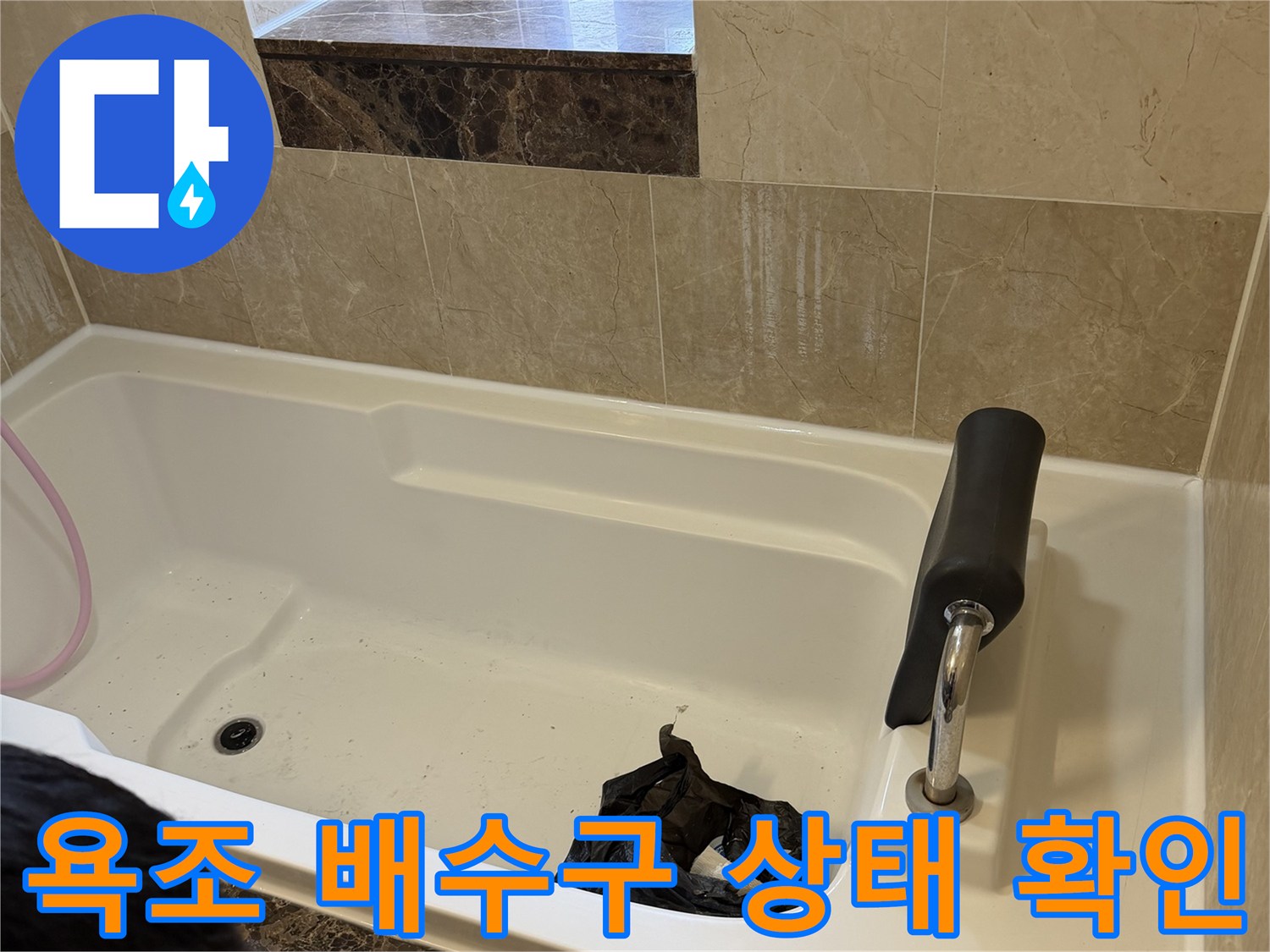 화성 향남 현장의 욕조 배수구 및 주변 타일 상태를 근접 촬영한 사진입니다.