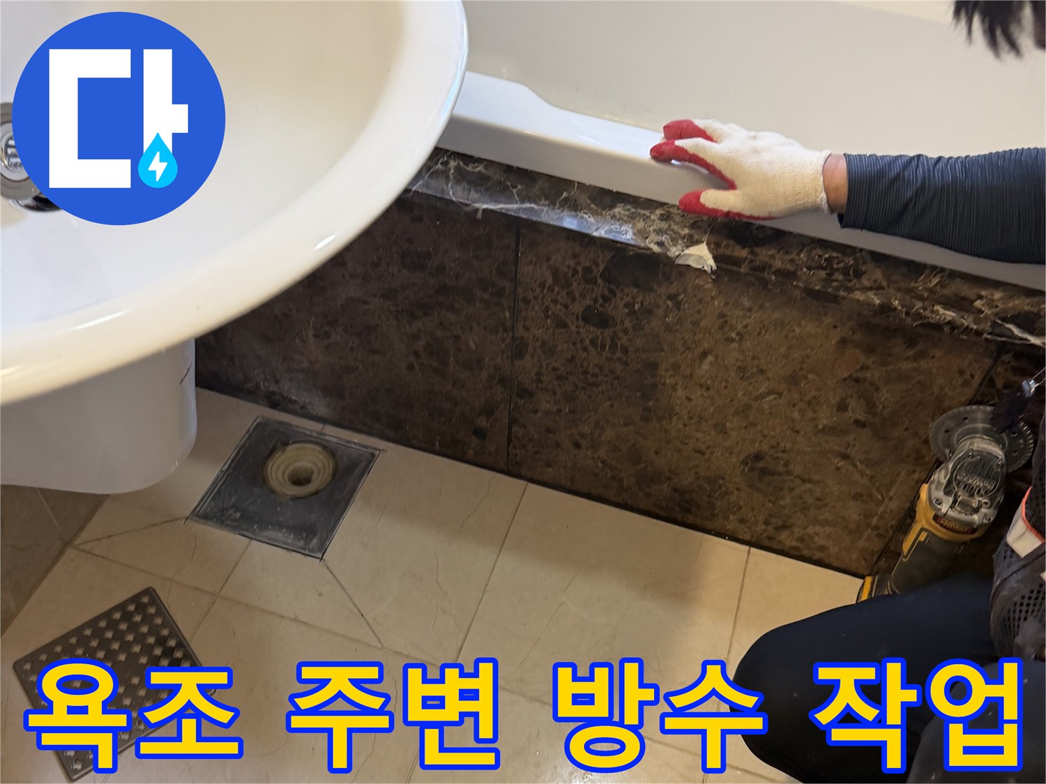 화성 향남 현장의 욕조 하단부 배수구 주변 누수 진단 모습
