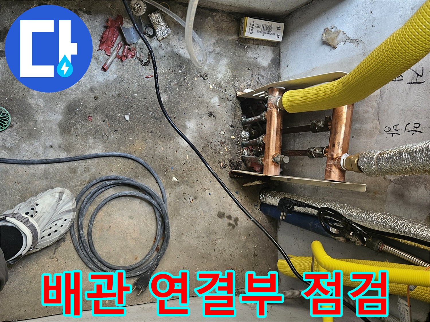 노원구 반지하 현장의 구리 배관 연결 부위 정밀 점검 모습