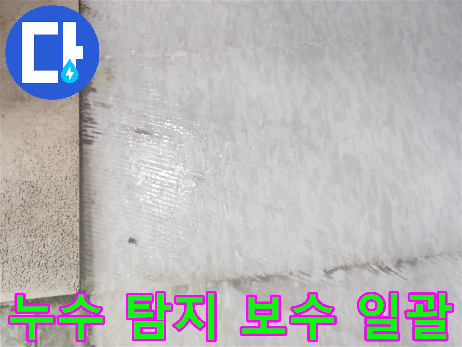 누수 전문가가 고객님의 집 바닥에서 누수 탐지 후-보수 공사까지 한 번에 진행하는 모습을 보여줍니다.