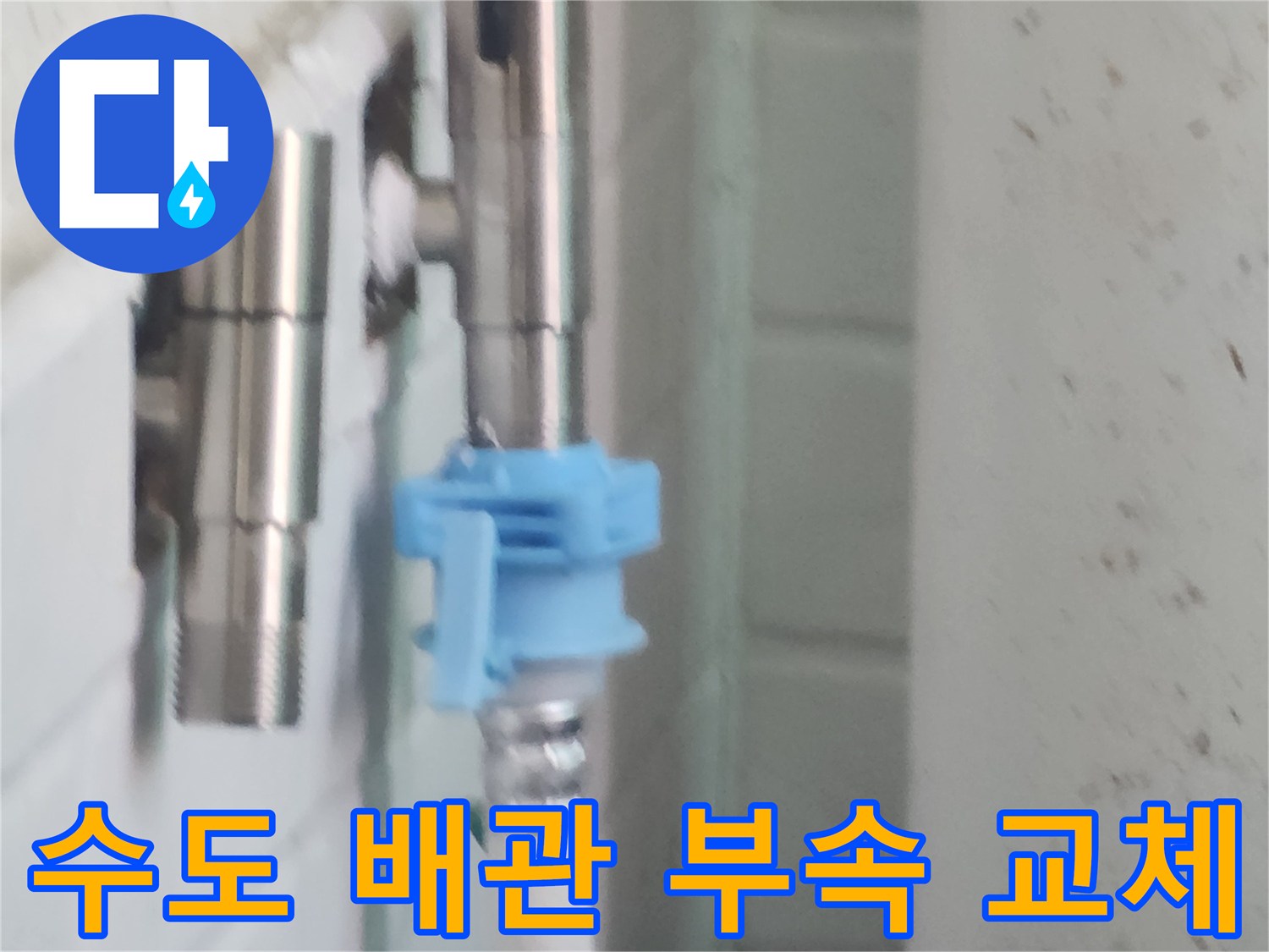 강서구-세탁실-배관-연결부-수리-중인-사진