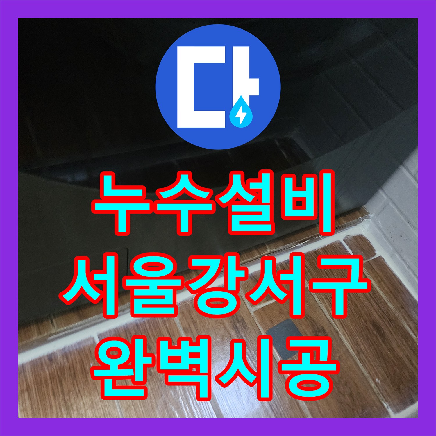 누수설비 세탁실 배관 부속 교체부터 침투 방수까지 진행한 서울 강서구 염창동 작업기