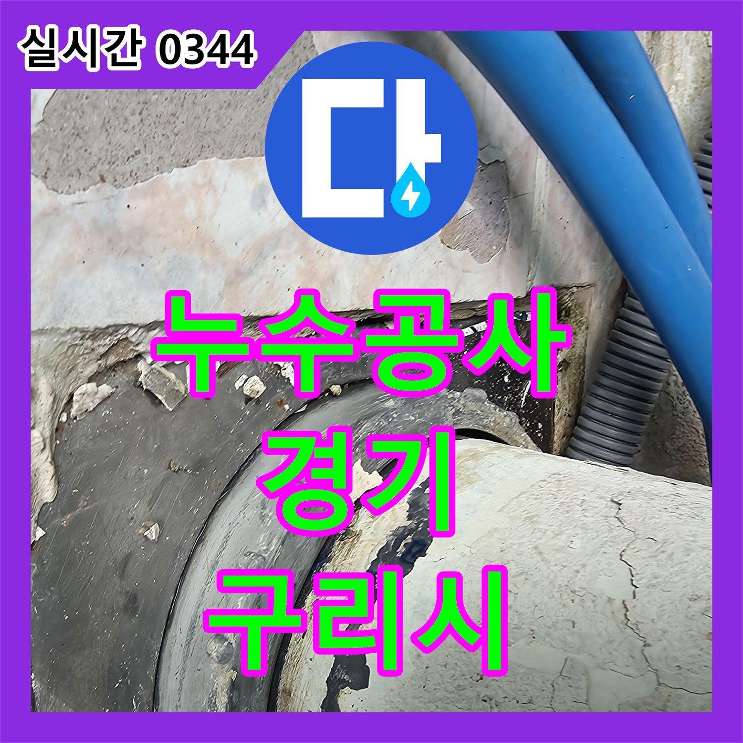 누수공사비용으로 인한 욕실 바닥 배수구 주변 누수 문제, 정밀 탐지로 완벽하게 해결한 구리시 현장