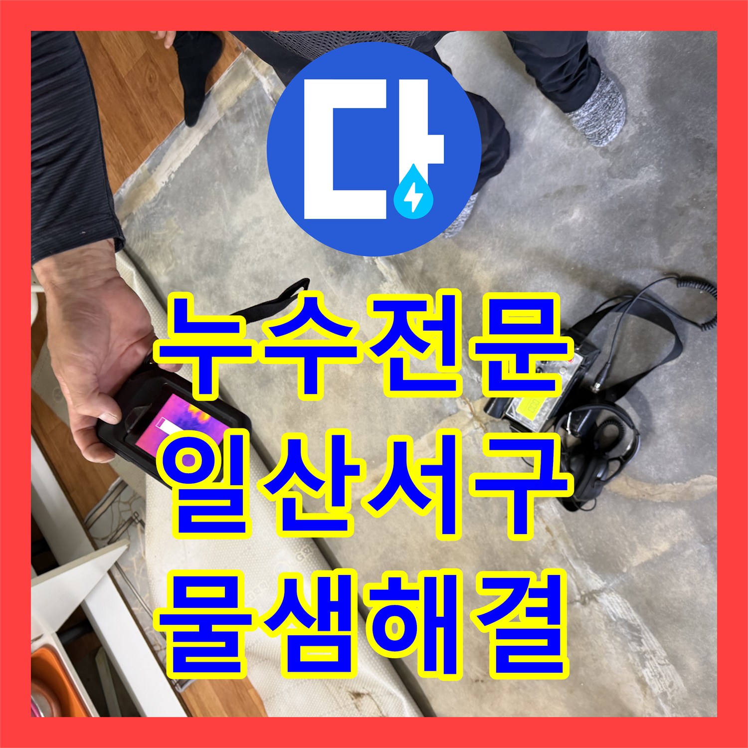 누수전문 주방 바닥 노후 온수관 파손 지점 찾아 수선한 사례 경기 고양시 일산서구