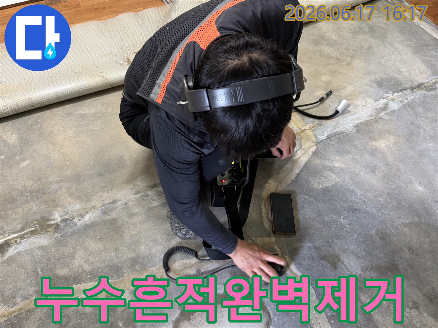 전문가가-최첨단-누수-탐지기로-아파트-바닥-아래-누수-지점을-정밀하게-찾아내어-누수-흔적을-완벽하게-제거하고-있습니다