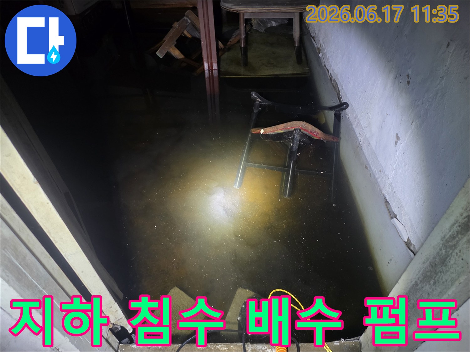 지하 공간에 고인 물을 효율적으로 제거하기 위해-배수 펌프가 설치되어 작동 중인 모습입니다