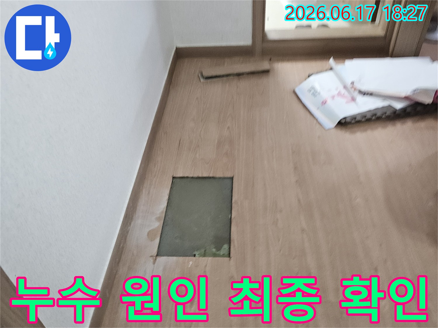 경기-광주-초월읍-골든하우스에서-누수-탐지-후-마루를-철거하고-누수-원인을-최종적으로-확인하는-모습입니다
