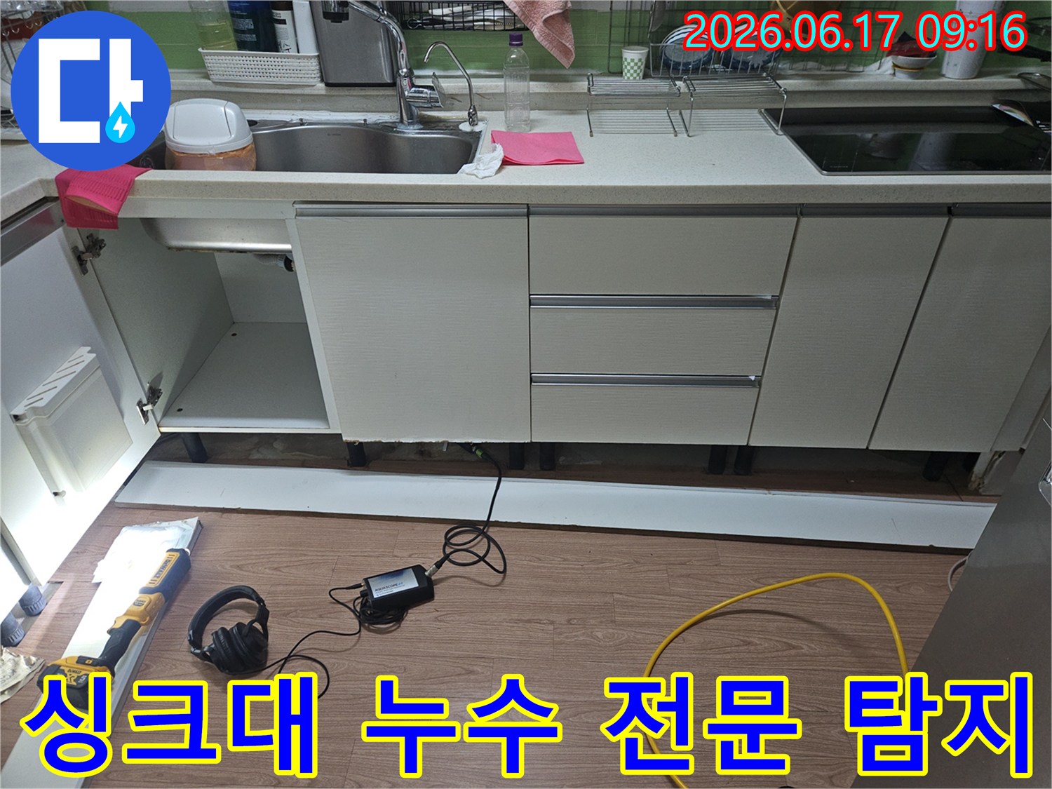 광주시 초월읍 싱크대 누수 현장에-오랜 경험의 엔지니어가 방문하여-첨단 장비를 사용하여-누수 지점을 정밀하게 탐지하는 모습