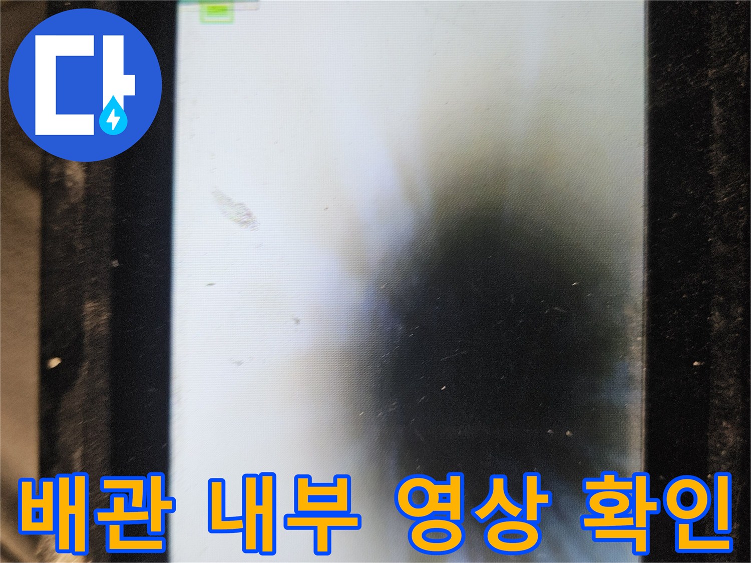 내시경 카메라를 통해-관찰된 배관 주변의 어두운 모습