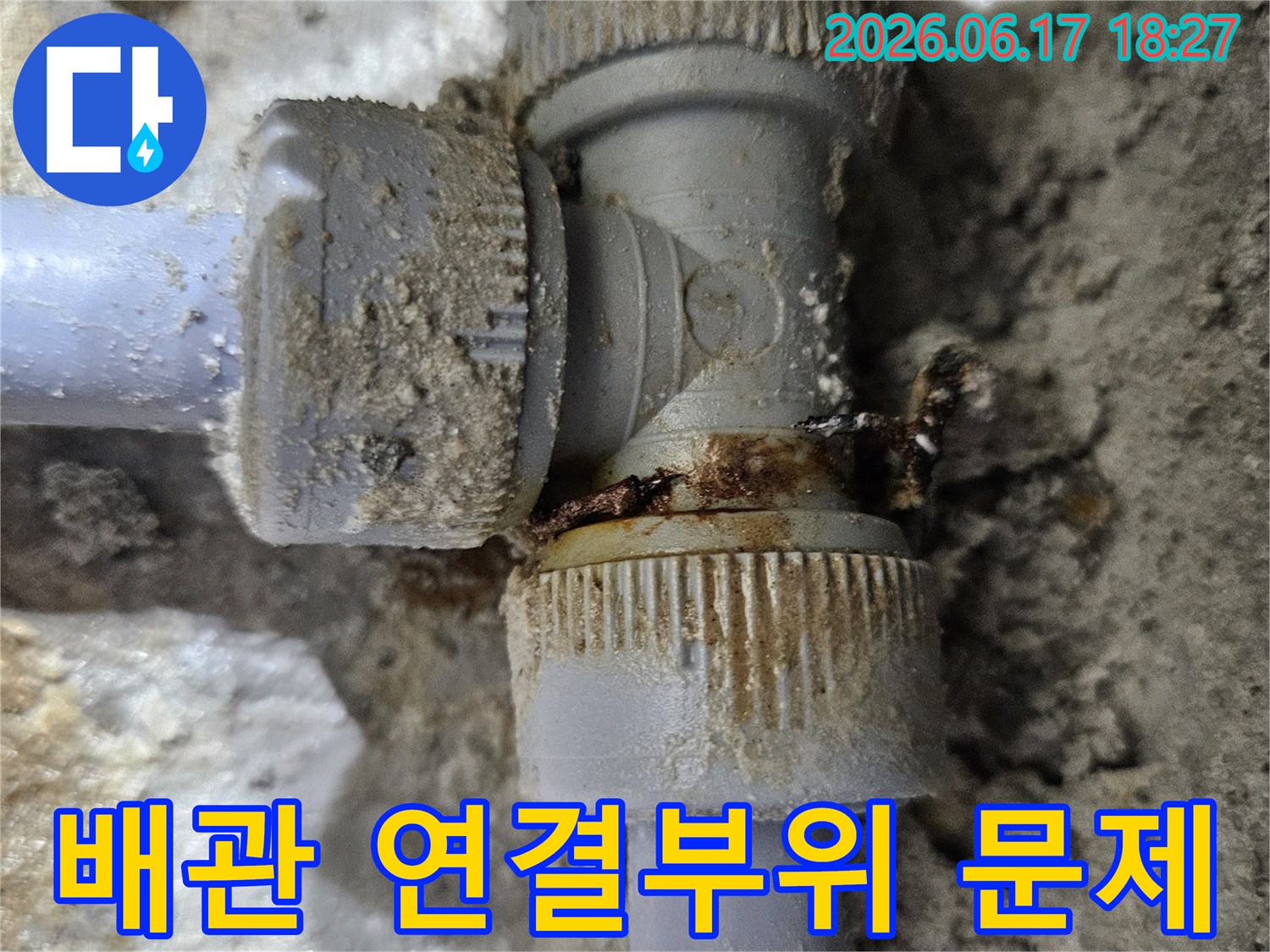 수도-배관의-연결-부분에서-발생한-녹물과-누수-흔적을-보여주는-사진입니다