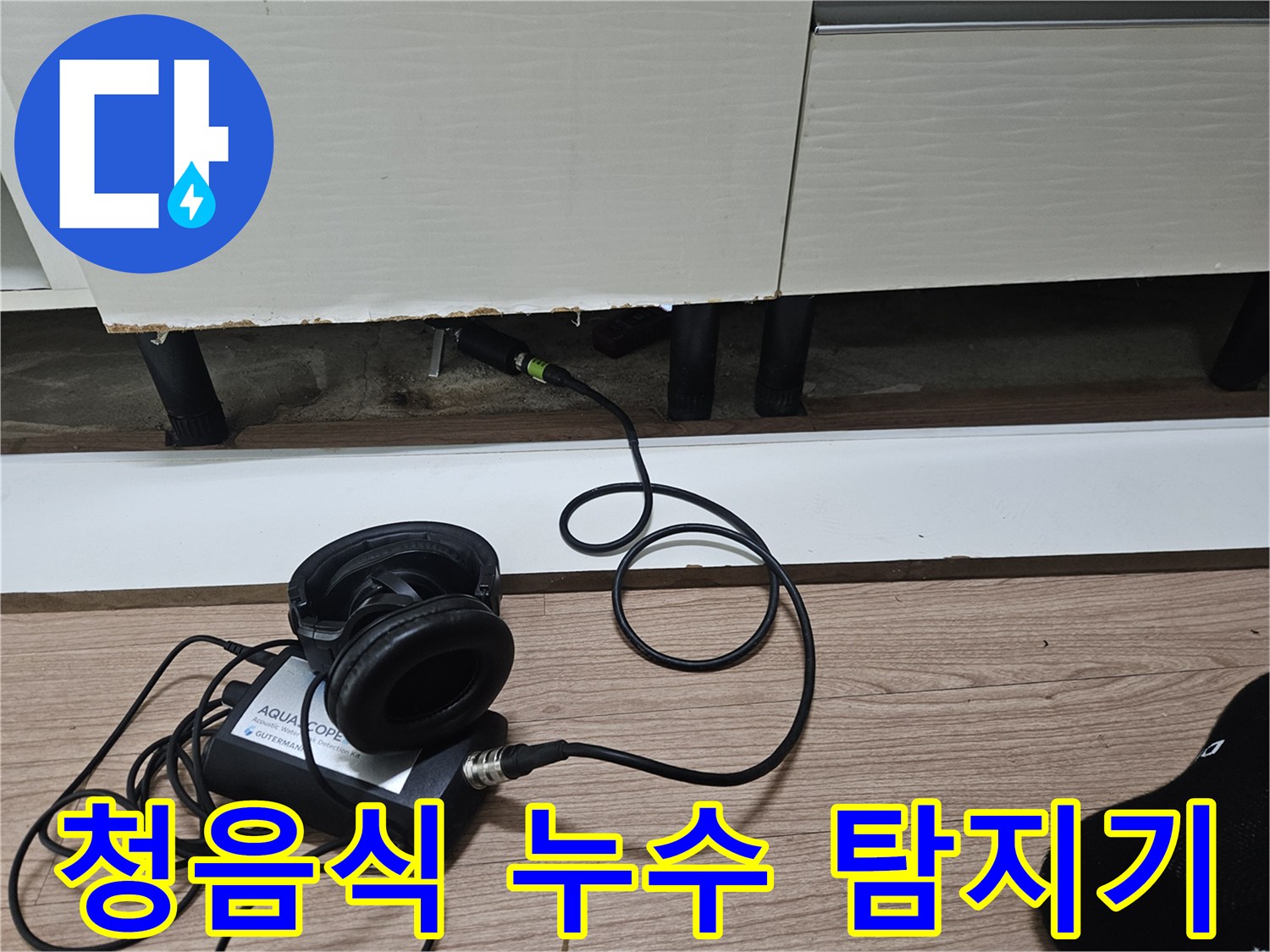 싱크대 하부 공간에서 사용하는 청음식 누수 탐지기 장비
