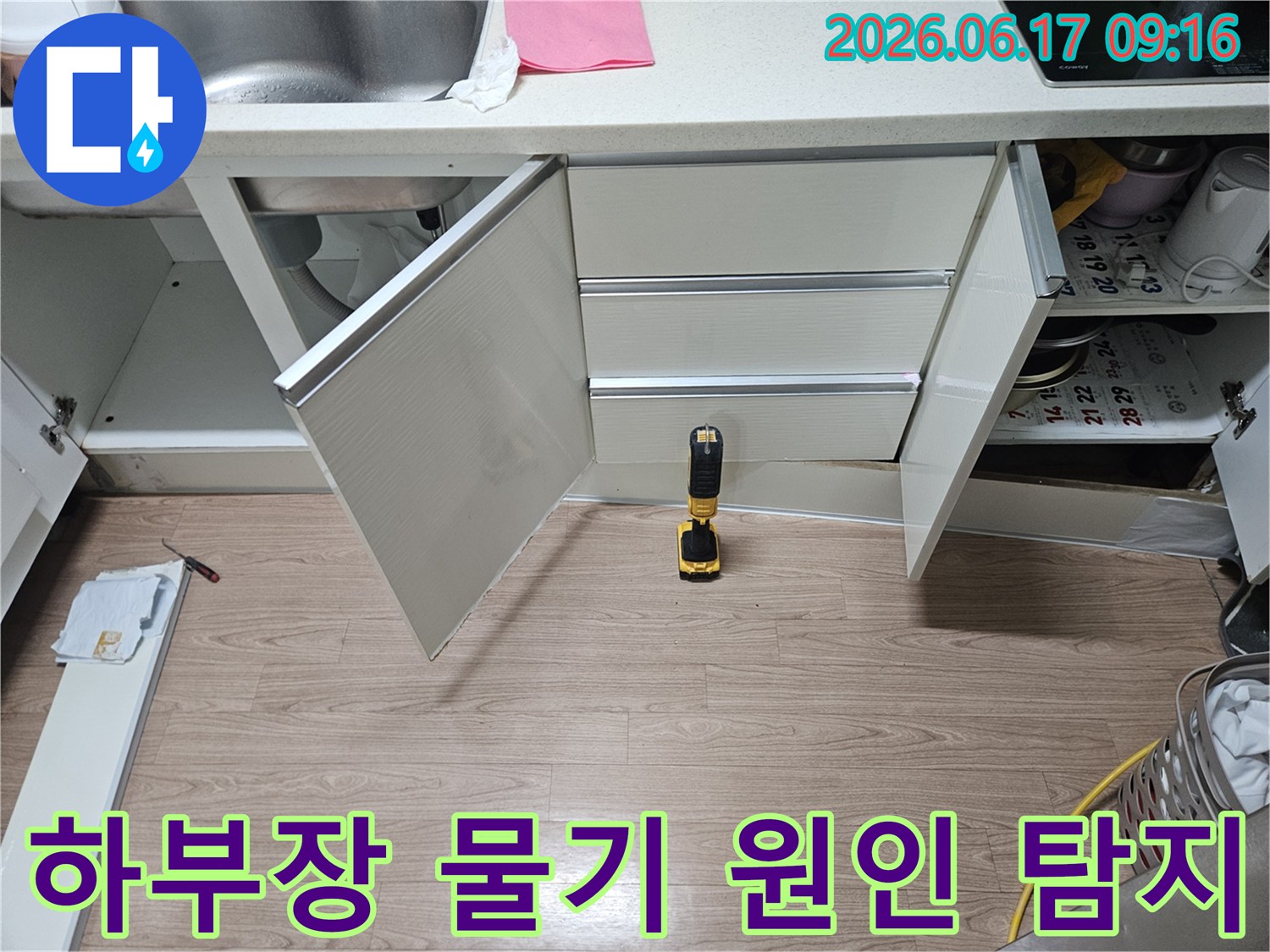 싱크대-하부장-내부의-물기-발생-원인인-누수를-정확히-탐지하고-제거하기-위한-점검-현장