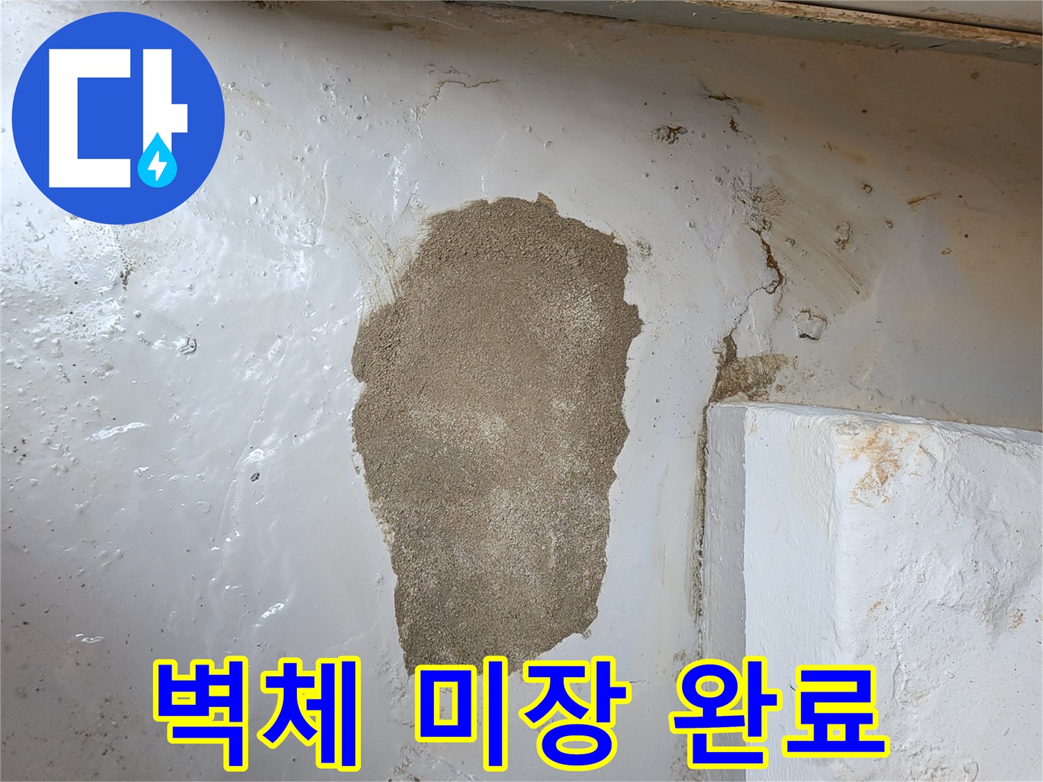 누수 공사 후-매끄럽게 마감된 벽면