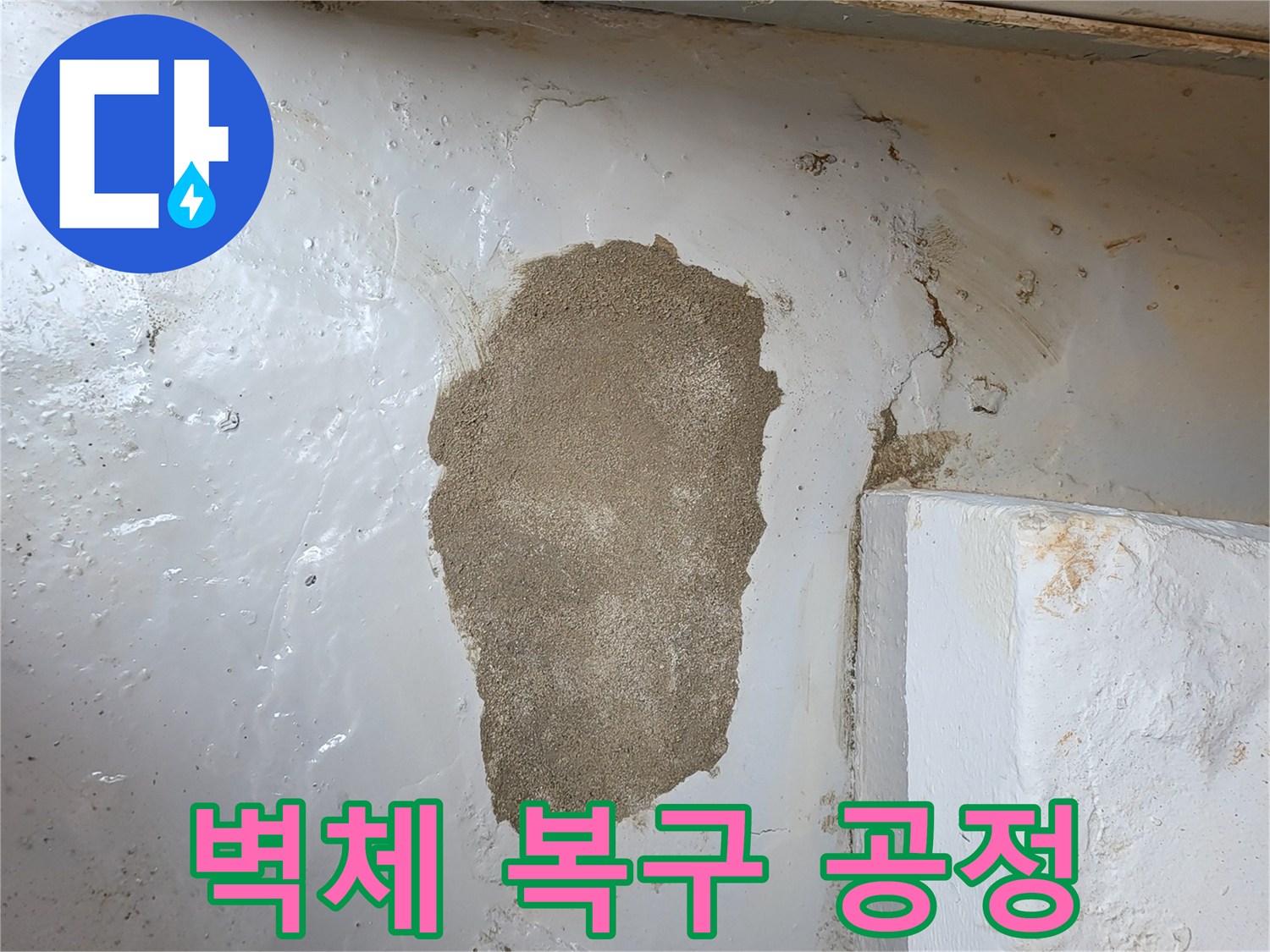 누수 보수 부위-시멘트 미장 작업 완료