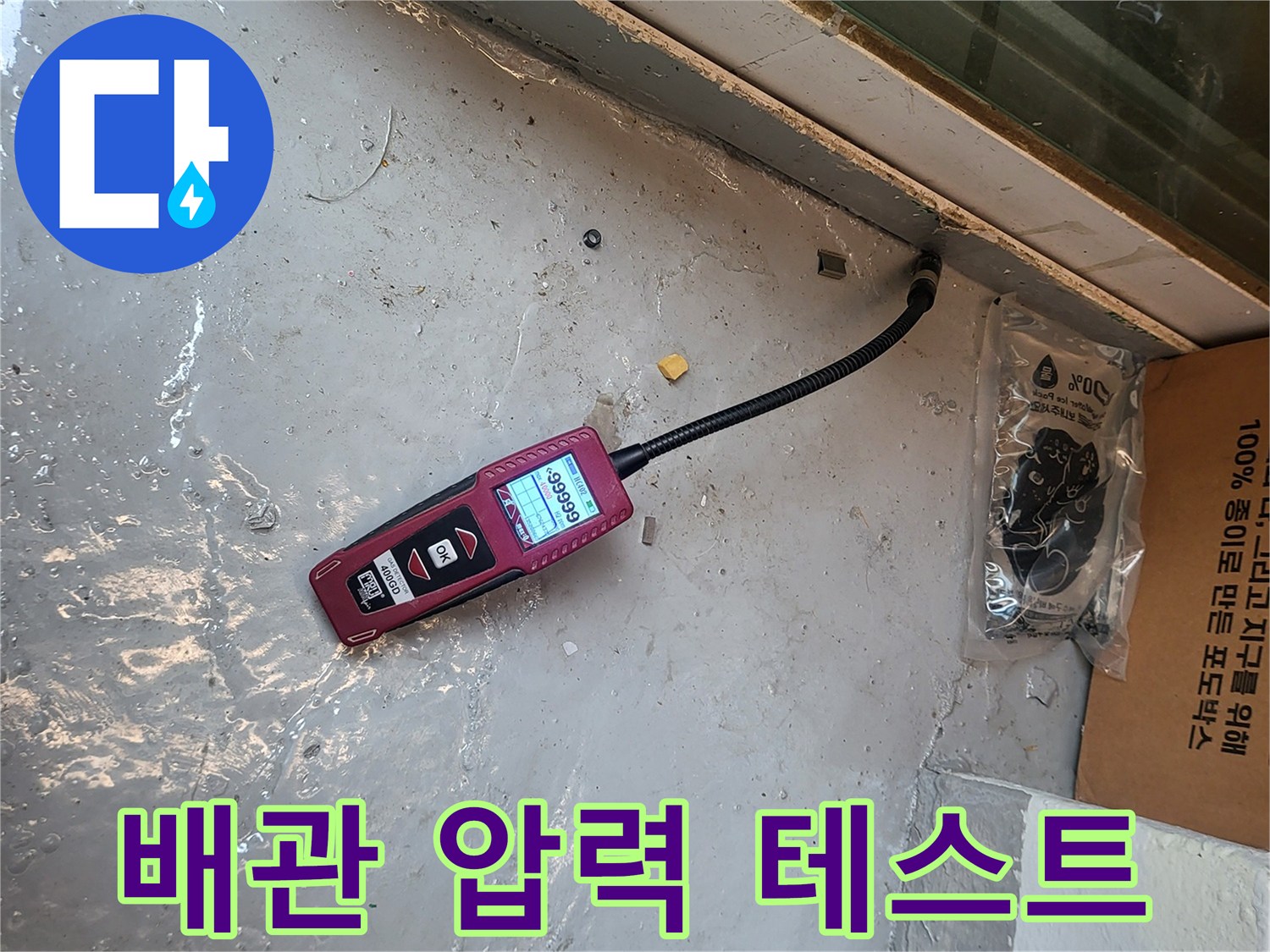 누수 지점 확인을 위한-공압 진단 장비-작업 현장 모습