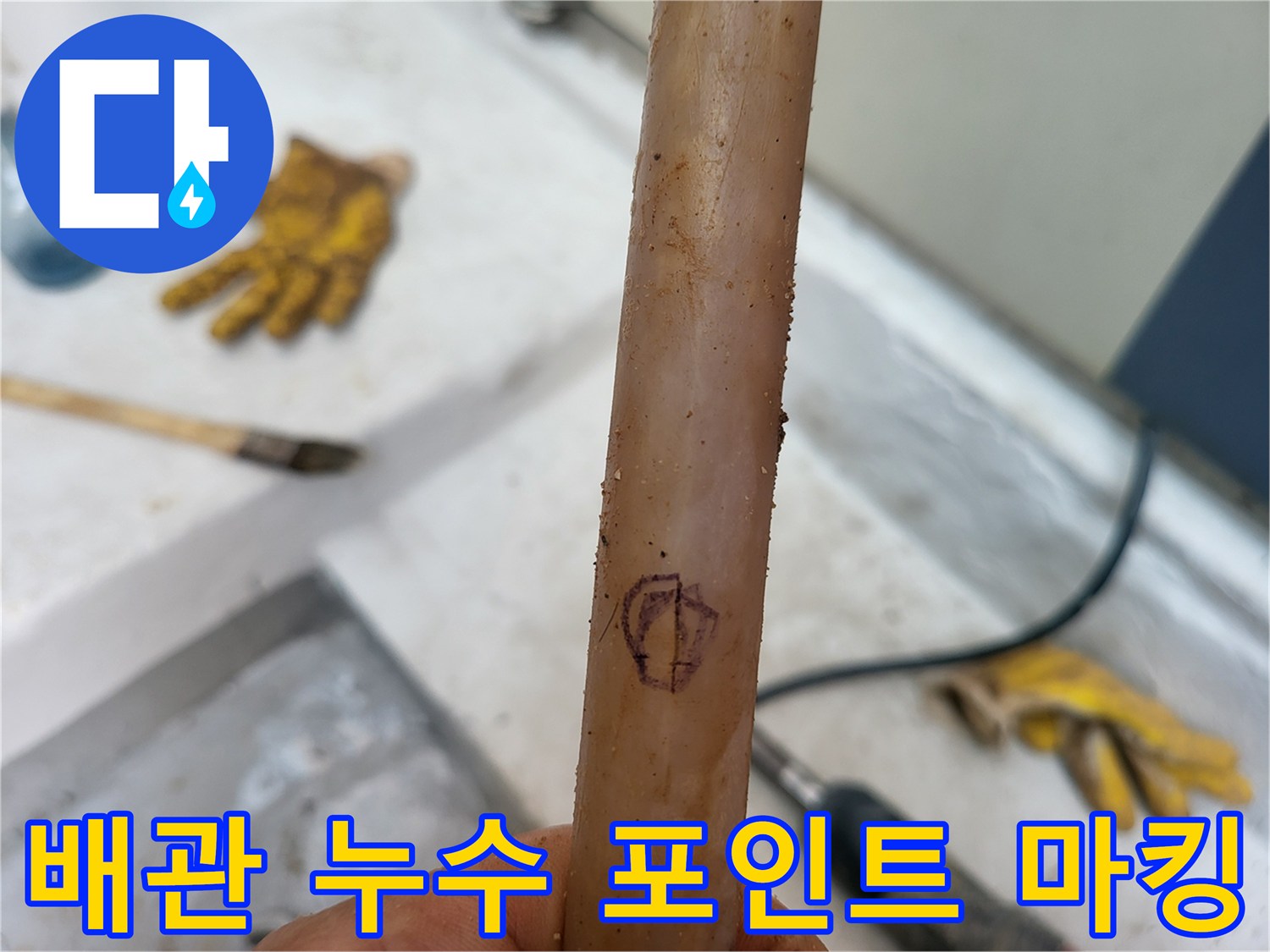 매직으로 표시된 배관의 손상 의심 구역