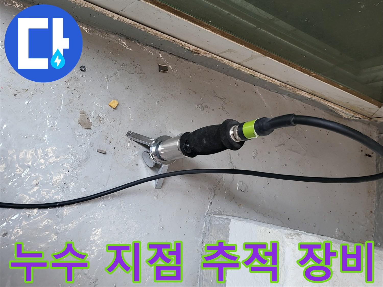 바닥 면의 미세 누수를-찾기 위한 가스 탐지기 배치