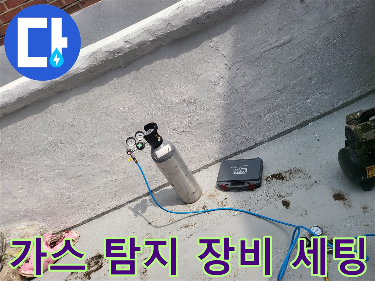 배관 내 가스 주입을 위한 가스통과 연결 호스-누수 지점 추적 중