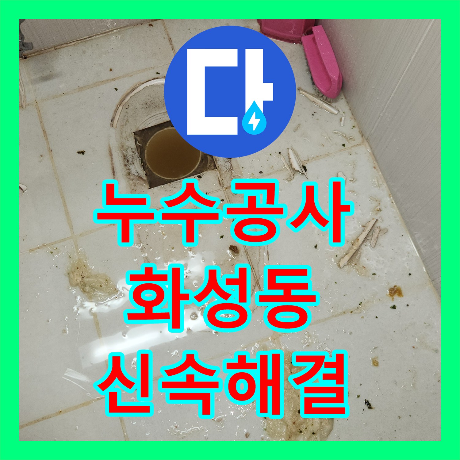 누수공사비용, 변기 역류로 발생한 누수 문제 정확하게 탐지하고 공사하는 과정, 경기 화성시 동탄동