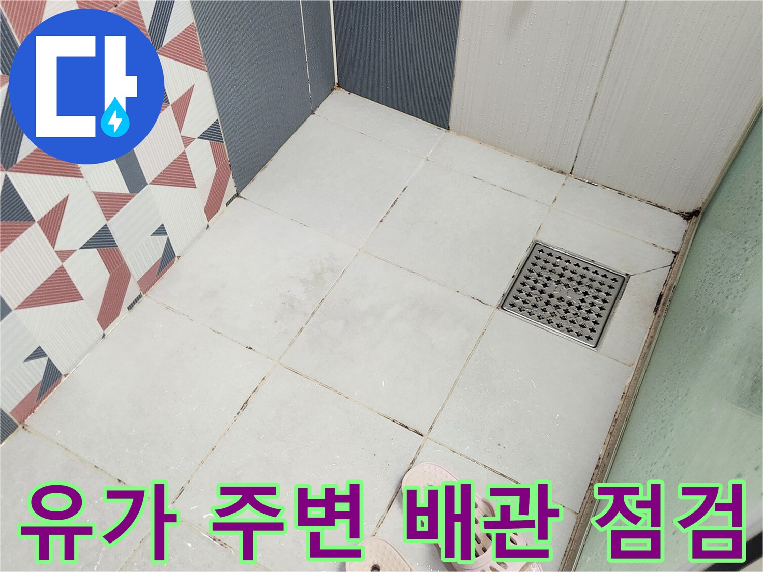 동탄 아파트 샤워실의-유가 주변-배관의-누수 여부를-정밀하게-점검하는-과정입니다