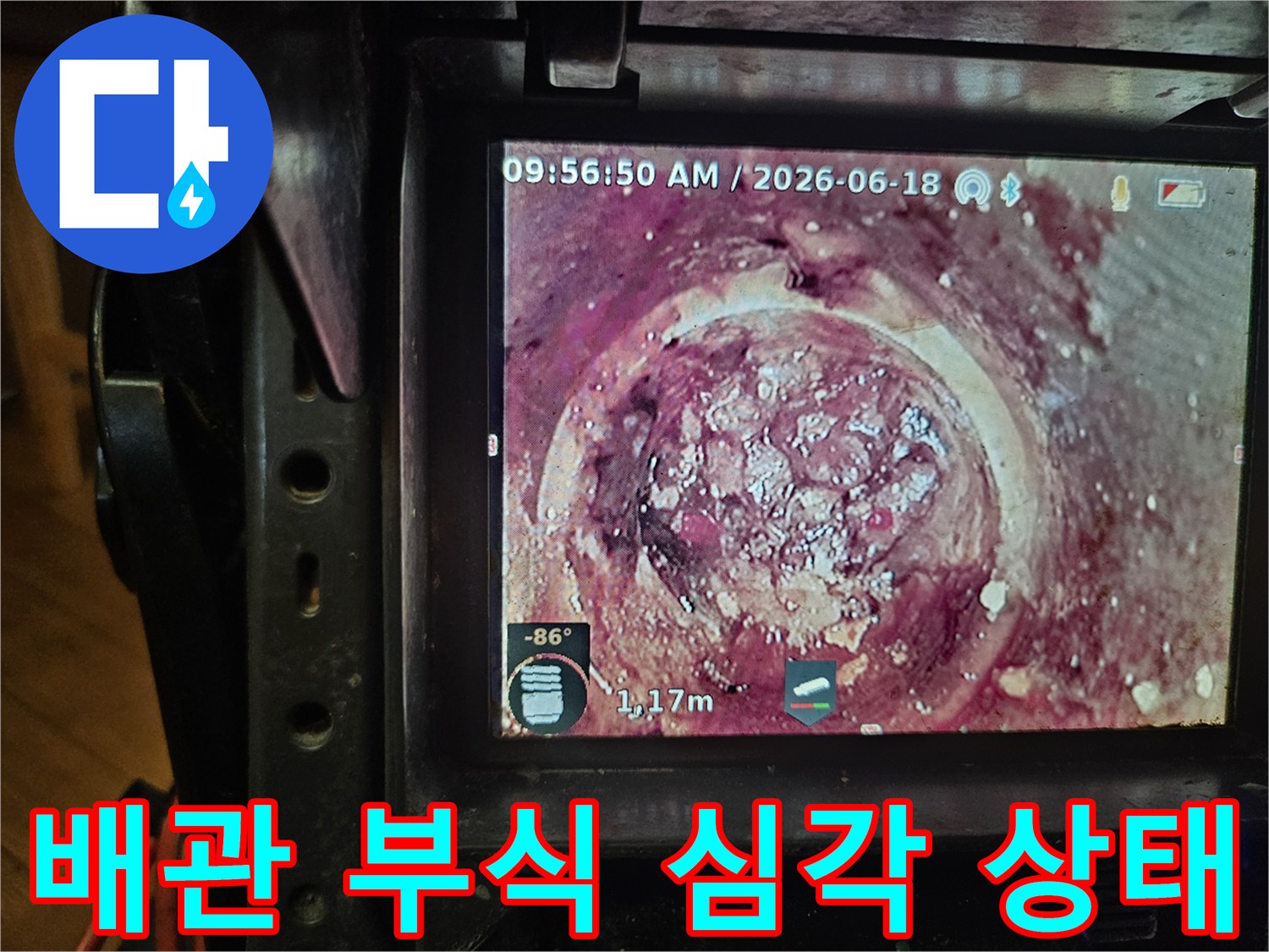 1.17미터 깊이에서-발견된 배관 내부의-심각한 스케일과-이물질을-카메라로 촬영한 모습입니다