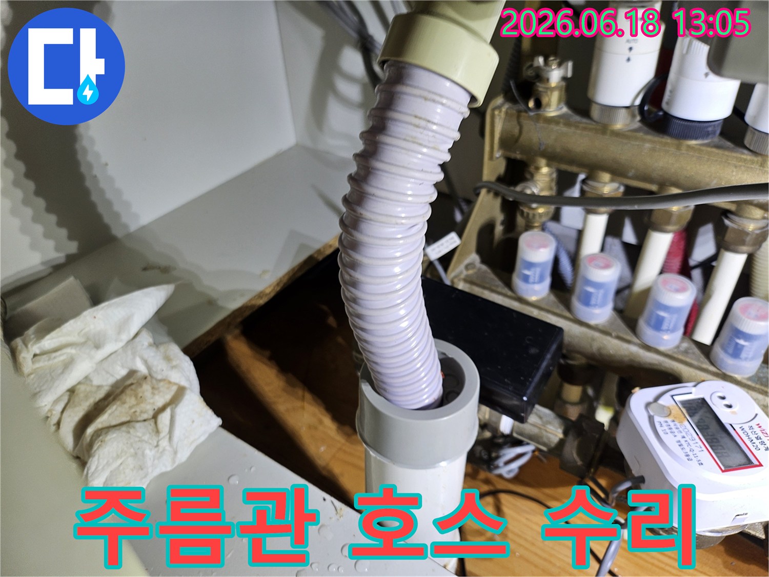 누수 발생 부위-주름관 호스 교체