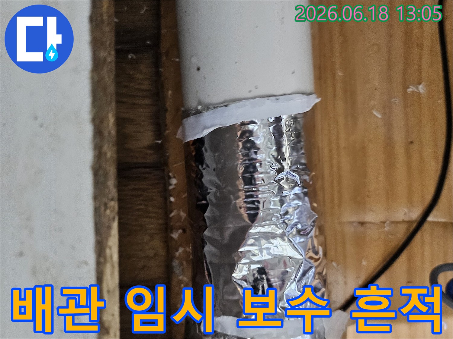 누수 발생 지점에 임시로 테이핑된 배관의 모습-정밀 진단을 위한 사전 조치