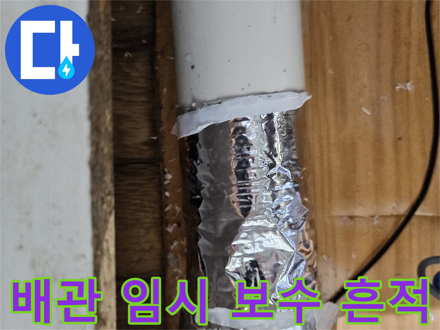 누수 발생 지점에 임시로 테이핑된 배관의 모습-정밀 진단을 위한 사전 조치