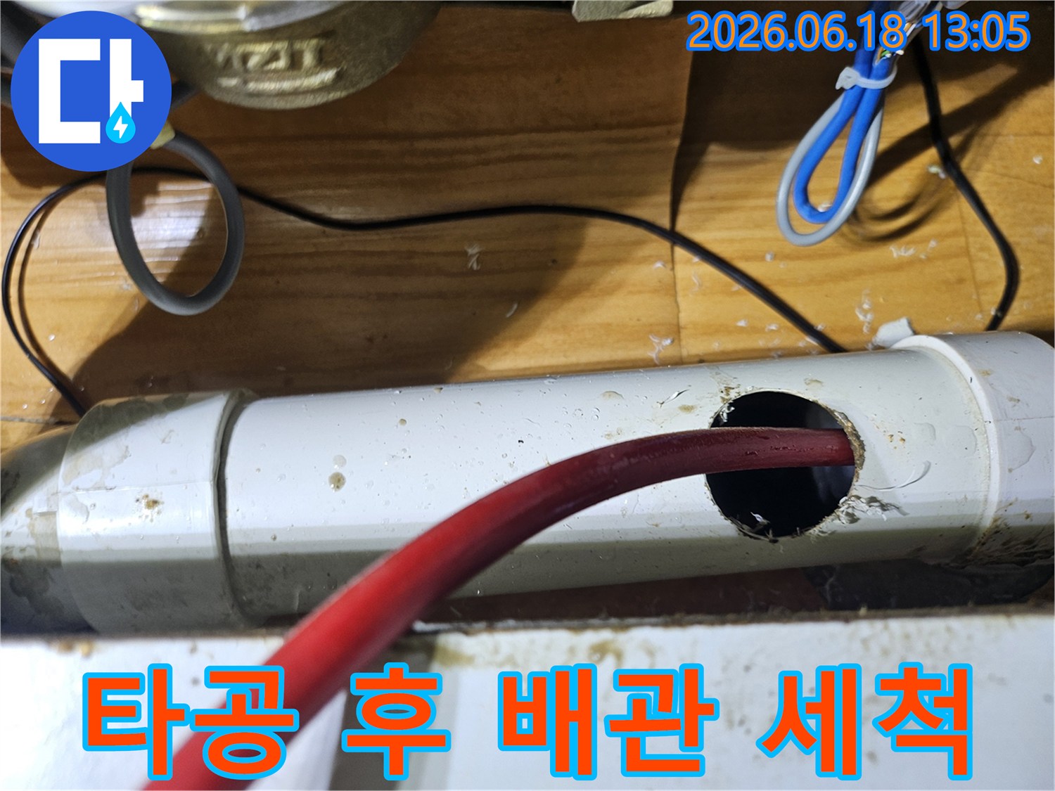 누수 지점 확인 후-배관을 타공하여-내부를 세척하는 모습입니다.