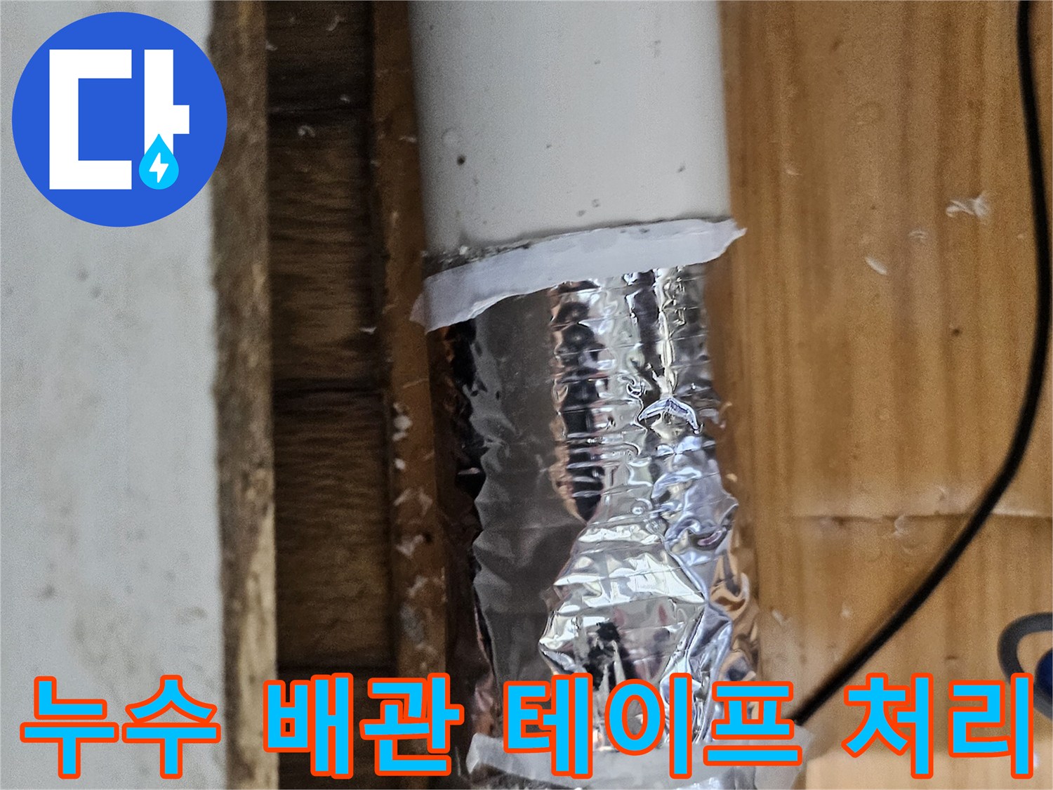 누수 탐지 중 발견된 문제 지점을 표시하고 임시 조치한 배관-정확한 수리 계획 수립 중