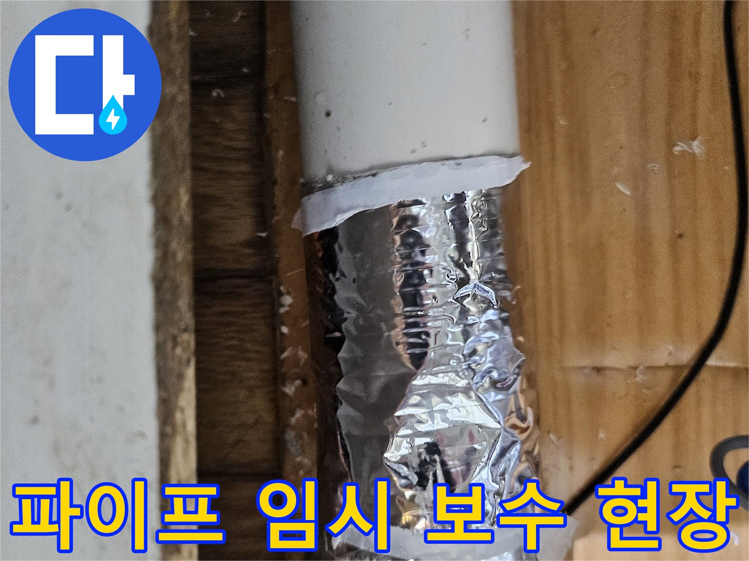 누수 흔적을 발견하여 임시 테이프로 감싸놓은 파이프-정확한 누수 지점 확인 중