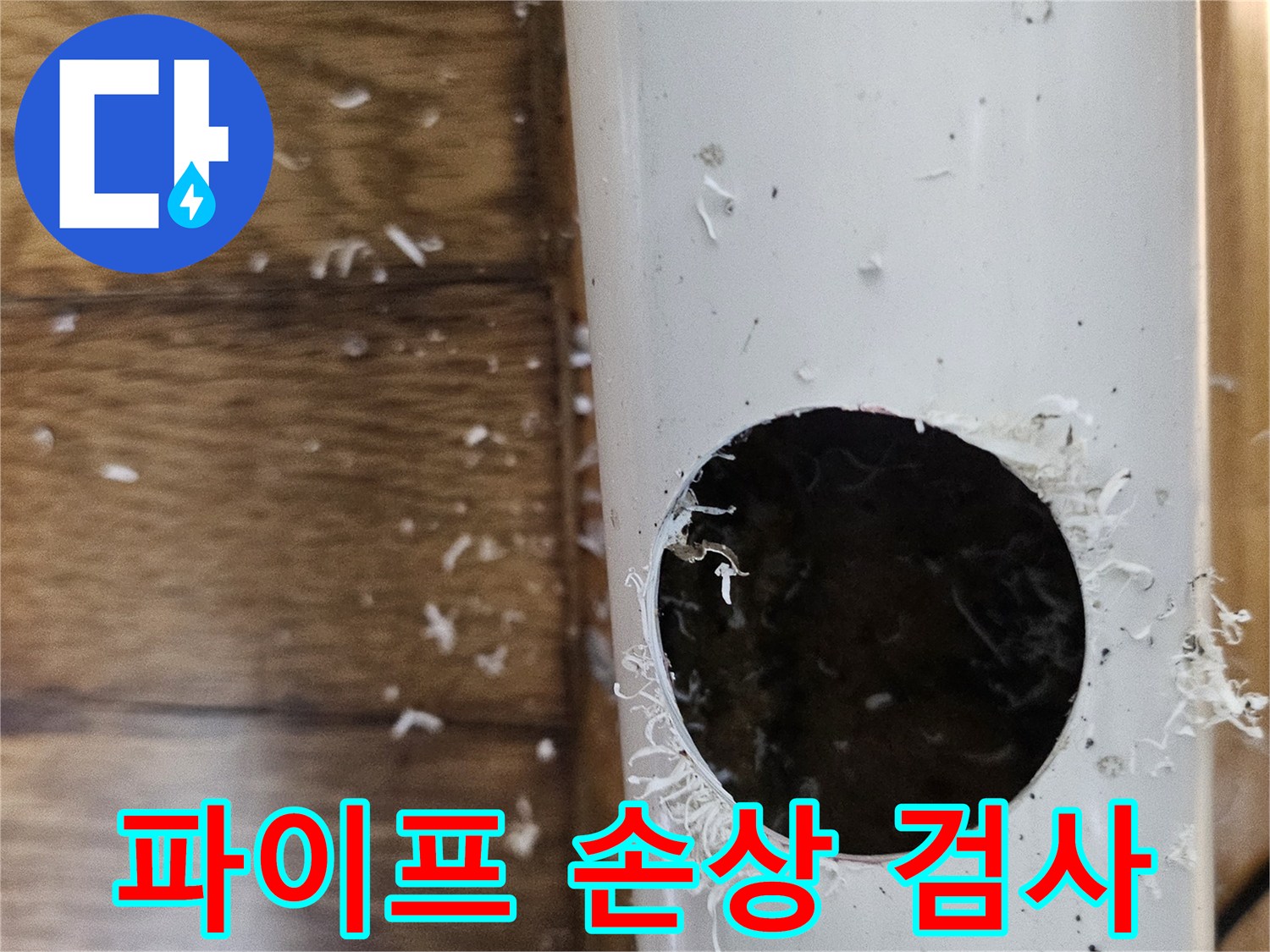 도당동 누수 원인인 파이프 내부 손상을 정밀 검사하기 위해 배관을 절단하는 모습