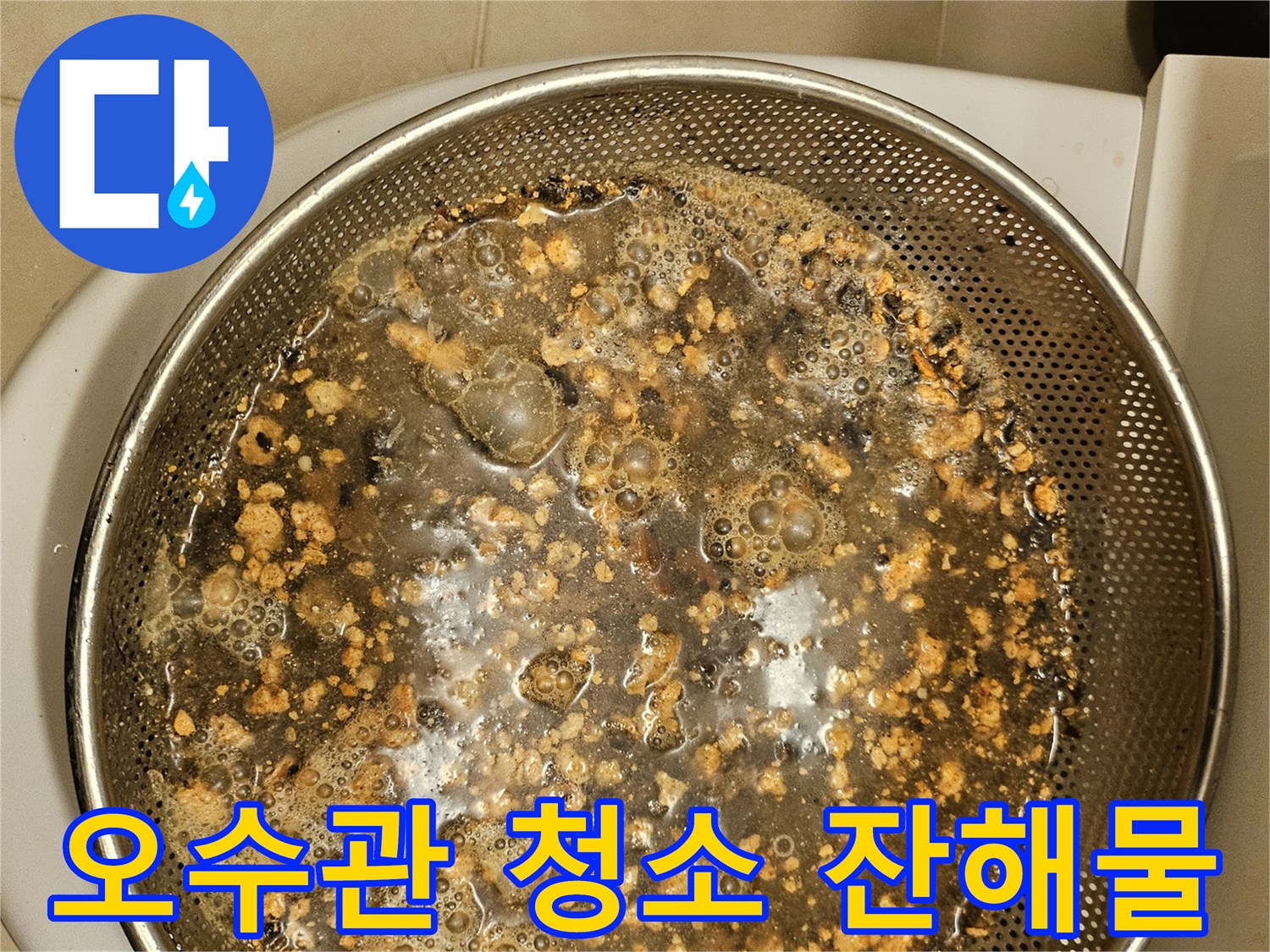 배관-청소-후-수거된-생활-이물질-모습입니다