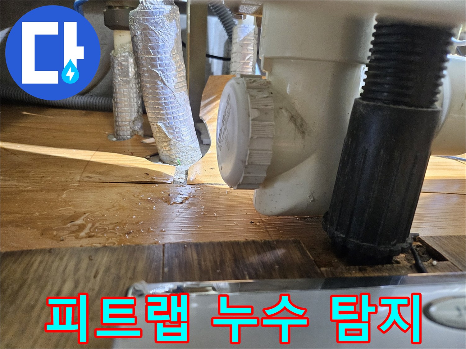 부천 아이파크 아파트-하수구 냄새의 원인인-피트랩 배관의 누수를-탐지하는 전문적인 과정