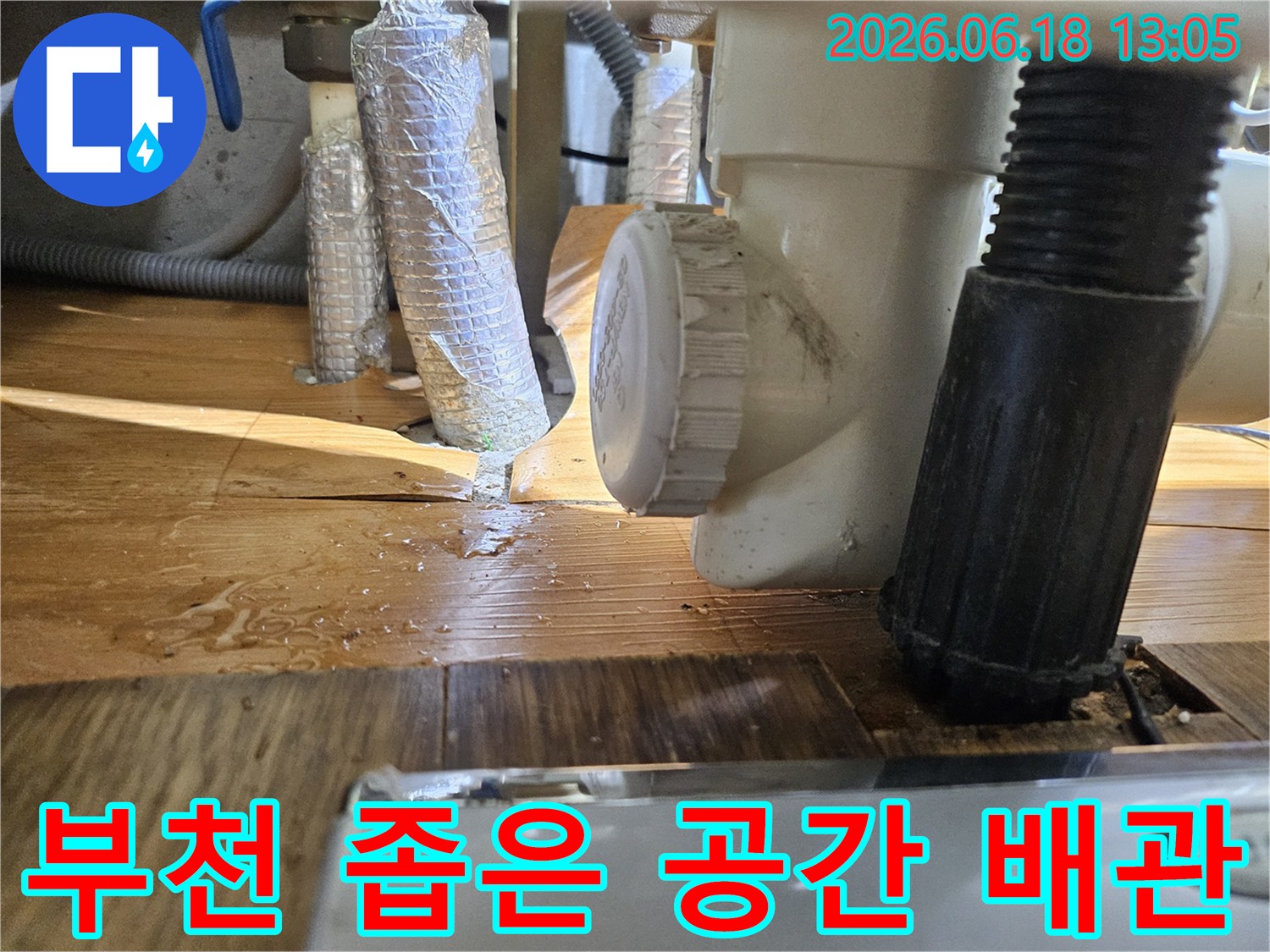 부천-아파트-배관-누수-현장-좁은-공간-작업-노하우-필요-상황