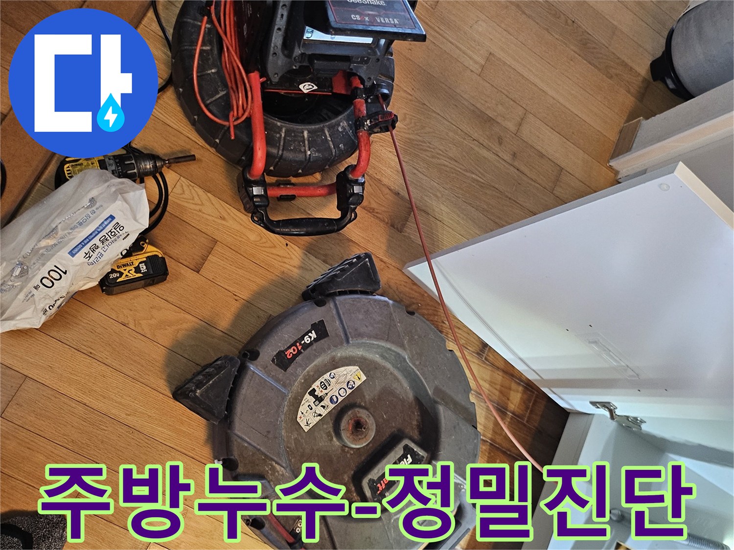 아파트 주방 누수 원인을-찾기 위한-배관 내시경 장비와-청소 장비가-설치되어 있습니다