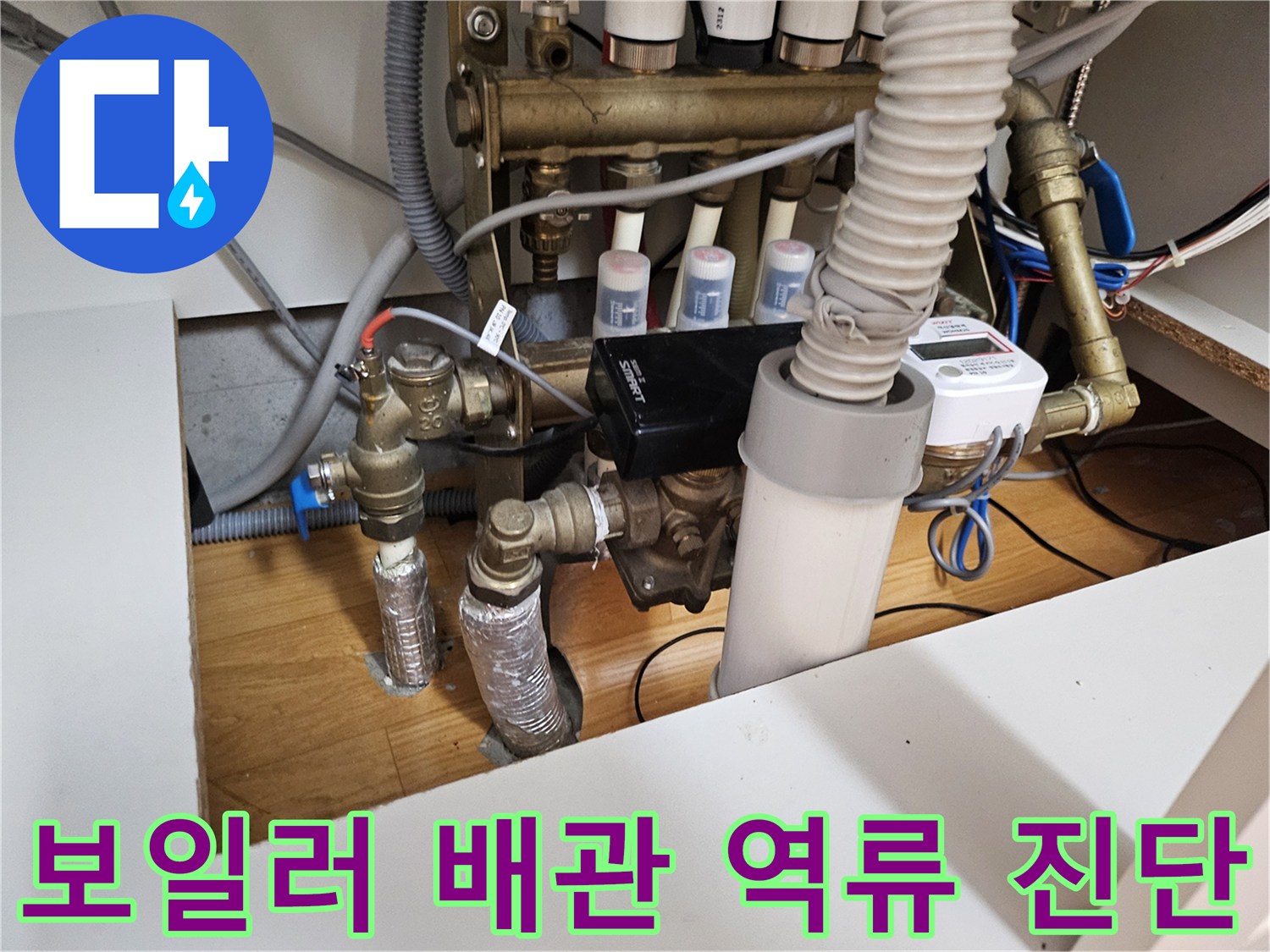 이 이미지는 아파트 보일러 배관에서-물이 역류하는 문제로-전문가가 현장을 방문하여-진단하는 모습입니다