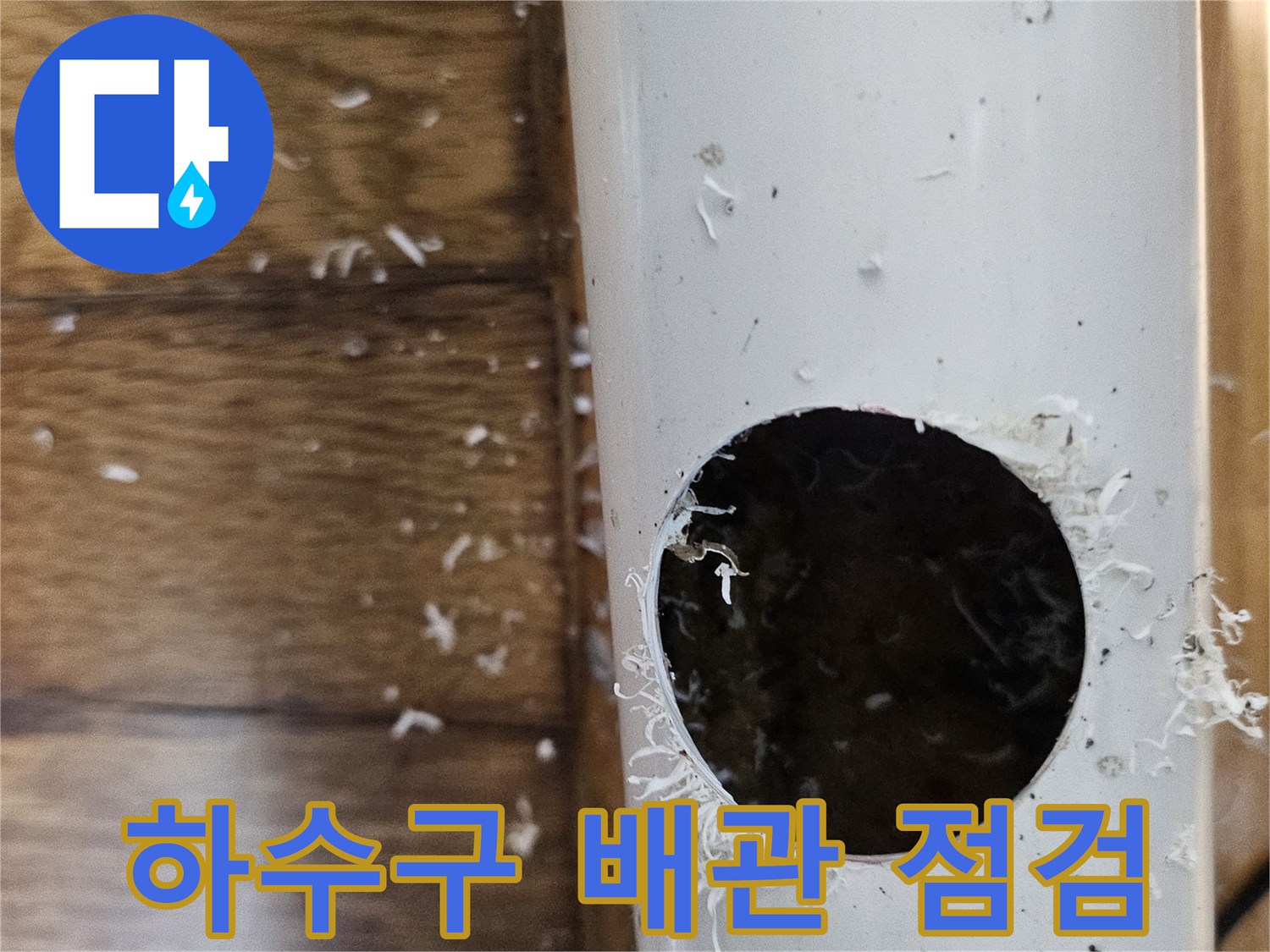 하수구 역류 원인 파악을 위해 배관을 절단하여 내부를 점검하는 모습