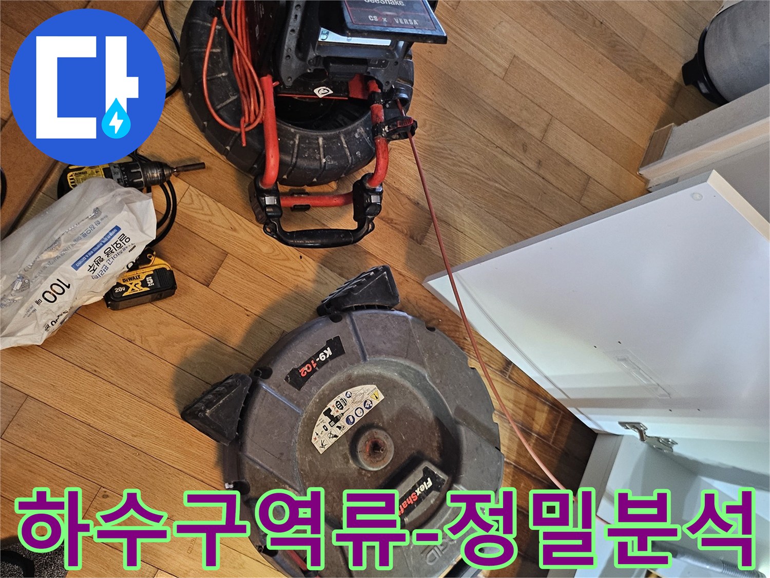 하수구 역류 원인과-배관 상태를 정밀하게-분석하기 위한-내시경 카메라와-청소 장비가-작업 현장에 준비되었습니다