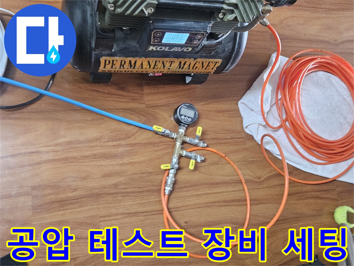 누수 진단을 위해 준비된-공압 테스트용 콤프레샤와 호스 연결 상태