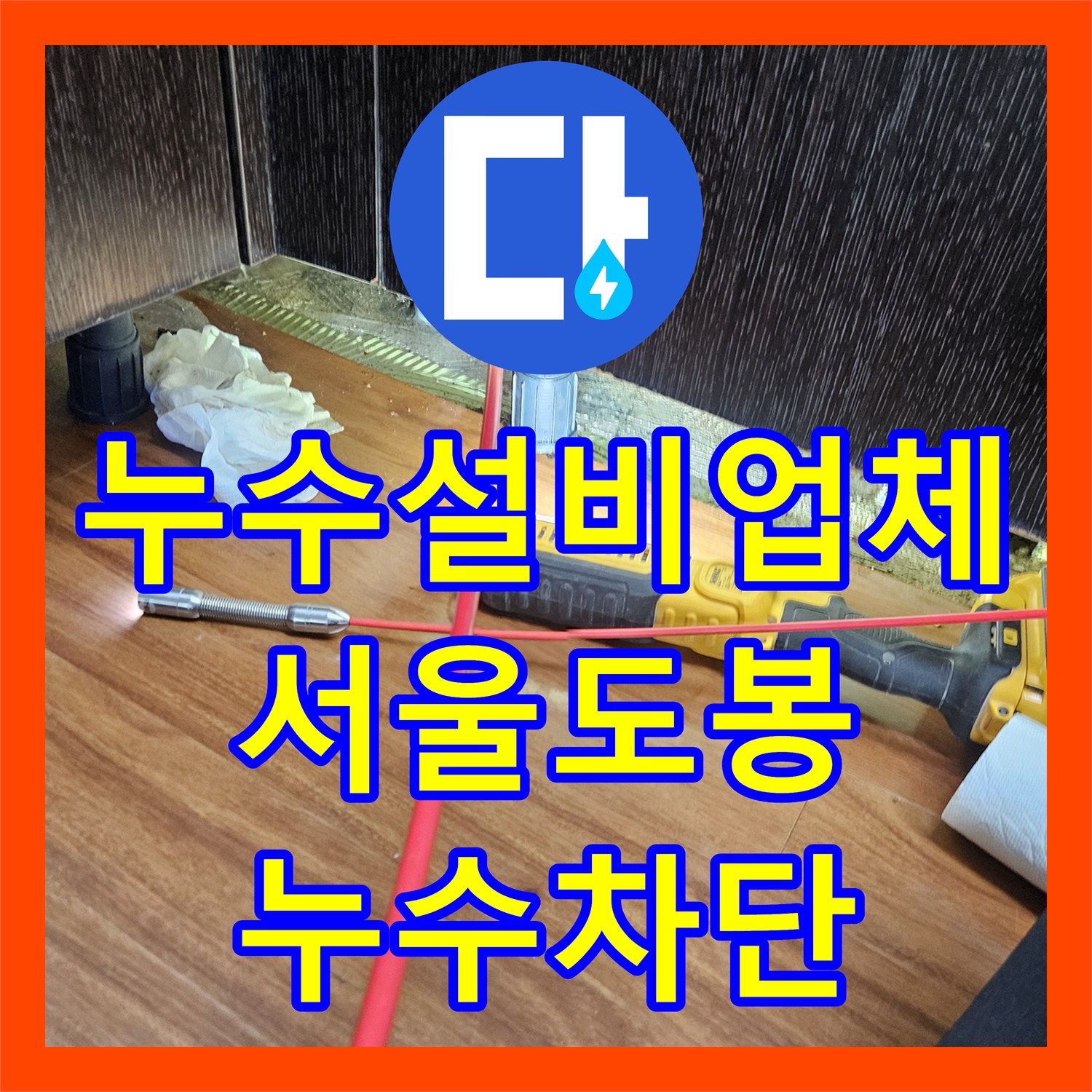 누수설비업체 아랫집 천장 누수를 잡기 위한 싱크대 배관 스케일링 서울 도봉구