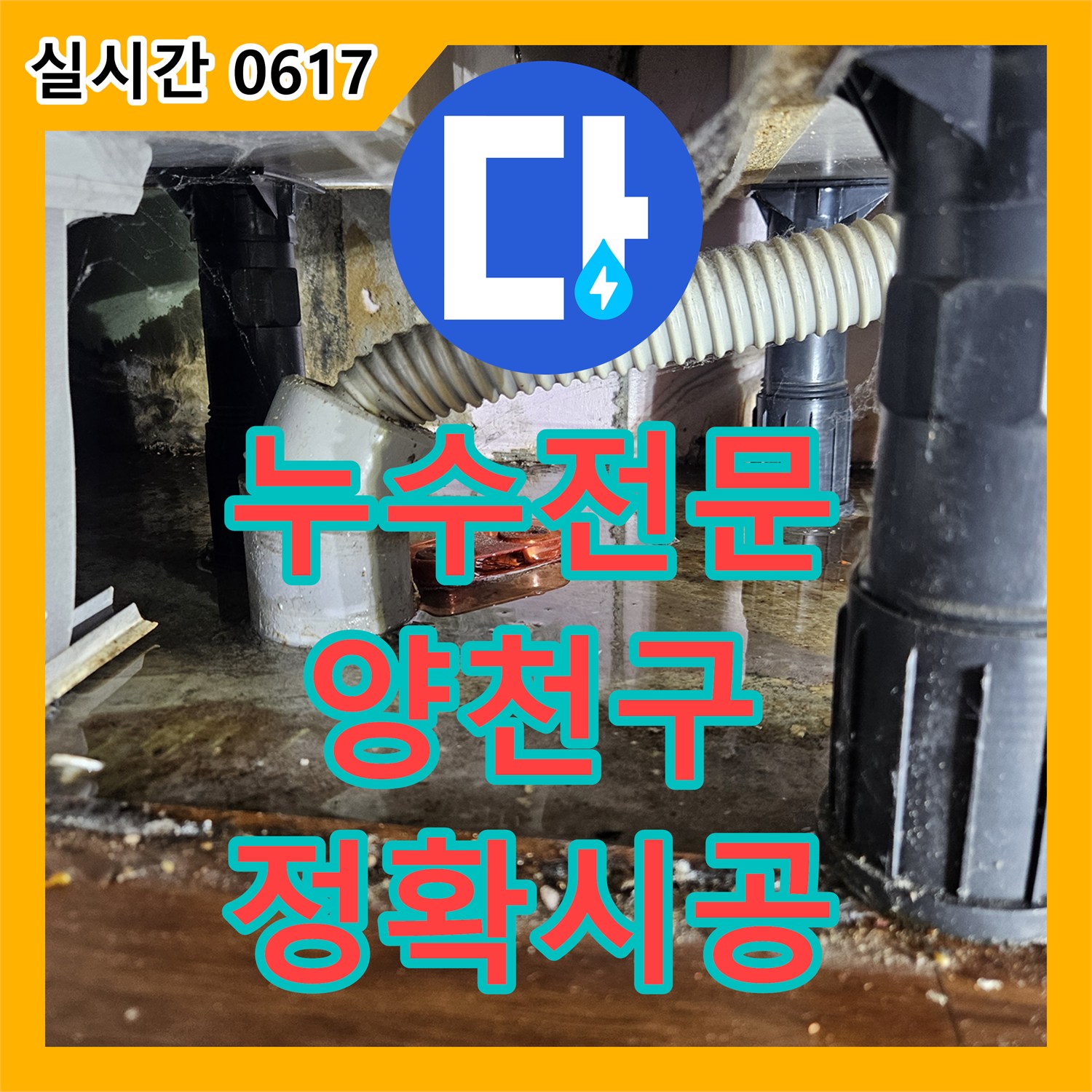 누수탐지전문가, 서울 양천구에서 발생한 창틀 주변 누수 문제 어떻게 해결하는지